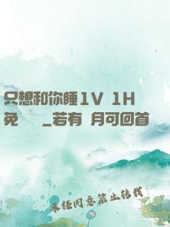 只想和你睡1V 1H免費閱讀